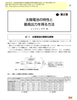 太陽電池の特性と 最高出力を得る方法