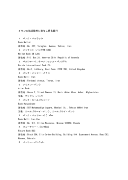 イランの核活動等に寄与し得る銀行