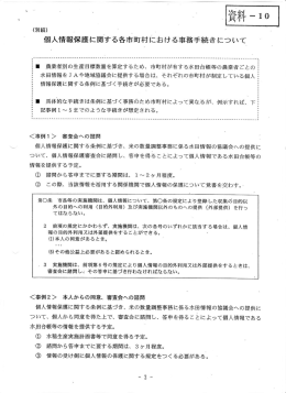 個人情報保護に関する各市町村における事務手続きについて