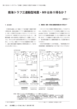 南海トラフ三連動型地震・M9 はあり得るか？