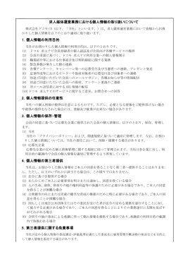 求人媒体運営業務における個人情報の取り扱い