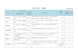 給付品目一覧表（こちら）