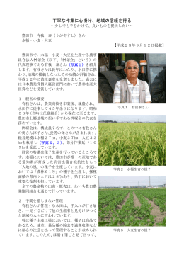 丁寧な作業に心掛け、地域の信頼を得る