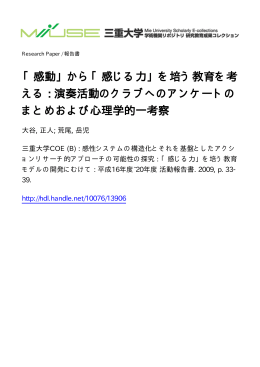 「感動」から「感じる力」を培う教育を考 える : 演奏 - MIUSE
