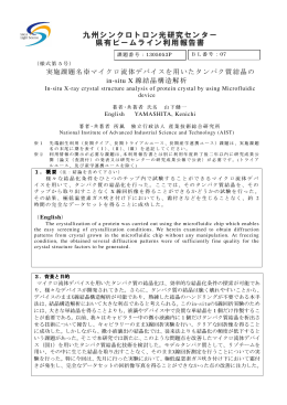 マイクロ流体デバイスを用いたタンパク質結晶のin