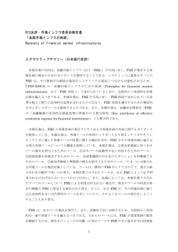 BIS決済・市場インフラ委員会報告書 「金融市場インフラの再建」