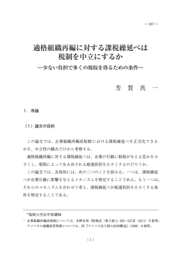 適格組織再編に対する課税繰延べは 税制を中立にするか
