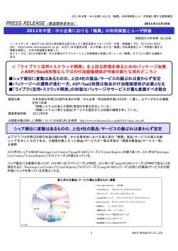 ＜「ライブラリ活用+スクラッチ開発」を上回る評価を得る