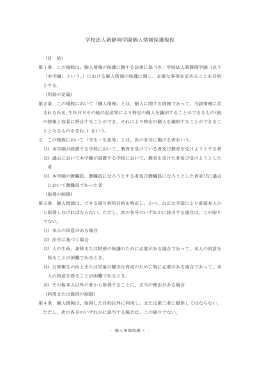 学校法人新静岡学園個人情報保護規程