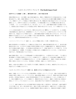 ヘルス・インパクト・ファンド（The Health Impact Fund）