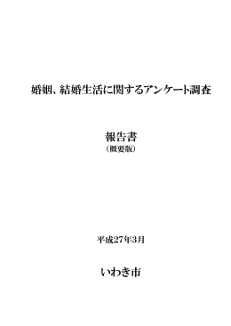 婚姻、結婚生活に関するアンケート調査報告書（概要版）[PDF形式 4.57MB]