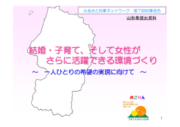 結婚・子育て、そして女性が さらに活躍できる環境づくり