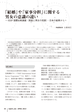 「結婚」や「家事分担」に関する 男女の意識の違い