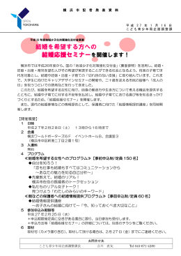 「結婚応援セミナー」記者発表資料（PDF形式 510KB）
