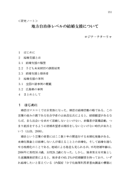 地方自治体レベルの結婚支援について