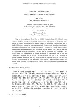 日本における結婚観の変化 - 大阪商業大学 JGSS研究センター