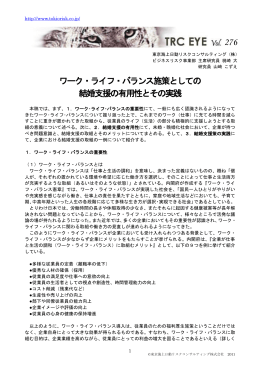 ワーク・ライフ・バランス施策としての結婚支援の有用性とその実践（376KB