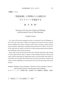 「偽装結婚」の事例から人身取引の グレイゾーンを検証する