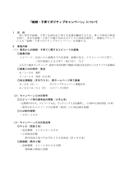 「結婚・子育てポジティブキャンペーン」について