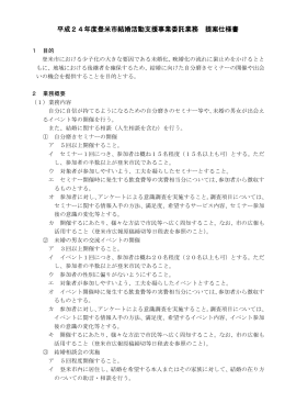 登米市結婚活動支援事業委託業務提案仕様書（PDF：220KB）