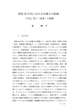 昭和20 年代における内親王の結婚： 「平民」性と「恋愛」