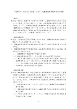 「地域のみんなで支える結婚・子育て」協働推進事業補助金交付