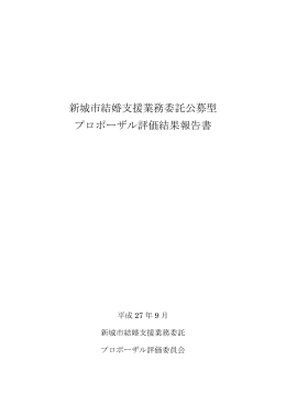 新城市結婚支援業務委託公募型プロポーザル評価結果報告書 [196KB