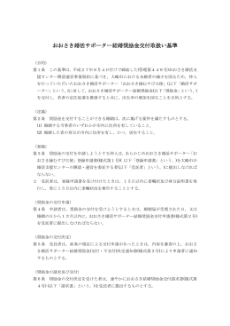 おおさき婚活サポーター結婚奨励金交付取扱い基準