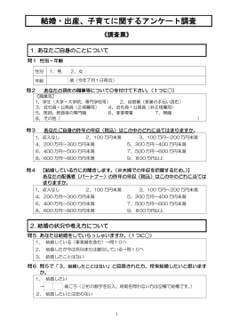 結婚・出産、子育てに関するアンケート調査（案）