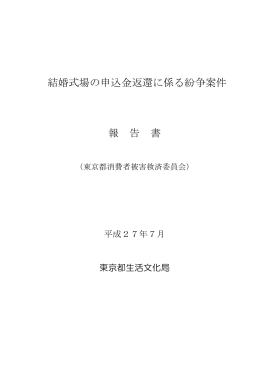 結婚式場の申込金返還に係る紛争案件 報 告 書 - 東京くらしWeb