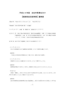 平成24年度 北杜市事業仕分け 【結婚祝金支給事業】議事録