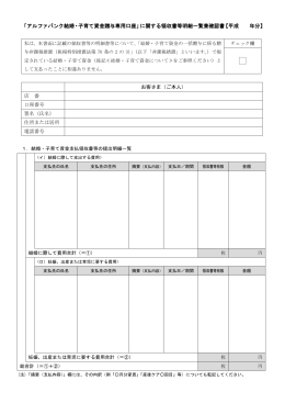 「アルファバンク結婚・子育て資金贈与専用口座」に関する領収書等明細