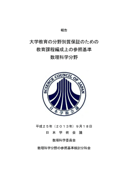 大学教育の分野別質保証のための 教育課程編成上の参照基準 数理
