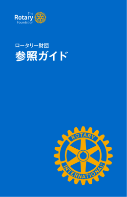 ロータリー財団参照ガイド