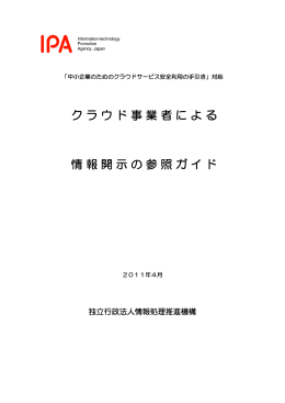 クラウド事業者による 情報開示の参照ガイド