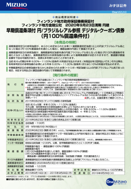早期償還条項付 円/ブラジルレアル参照 デジタル・クーポン