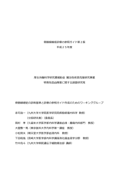 髄線維症診療の参照ガイド第2版 平成25年度 厚  労働科学研究費補助
