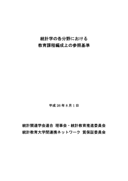 統計学の各分野における 教育課程編成上の参照基準