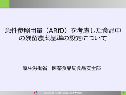 急性参照用量（ARfD）を考慮した食品中 の残留農薬基準