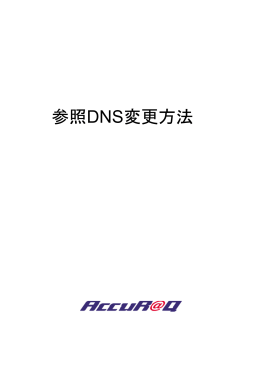 参照DNS変更方法