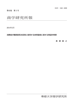 消費者が購買意思決定時に使用する参照価格に関する実証