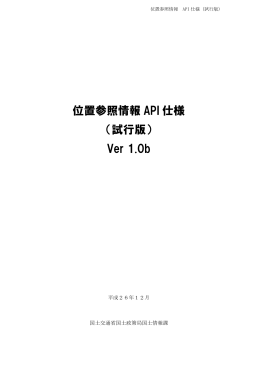 位置参照情報 API 仕様 （試行版） Ver 1.0b
