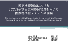 臨床検査領域における JCCLS多項目実用参照物質を用いた 国際