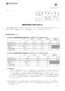 2015年8月4日 業績予想の修正に関するお知らせ（ PDF：127.4KB）