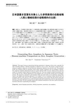 日本語書き言葉を対象とした参照表現の自動省略