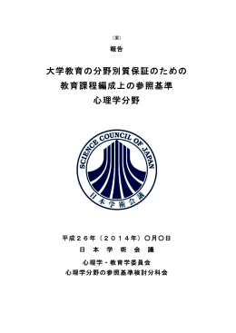 大学教育の分野別質保証のための 教育課程編成上の参照基準 心理学