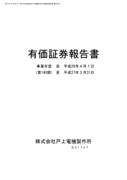 平成27年3月期 - 戸上電機製作所