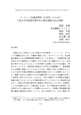ヨーロッパ共通参照枠（CEFR）からみた 上智大学外国語学部学生の複
