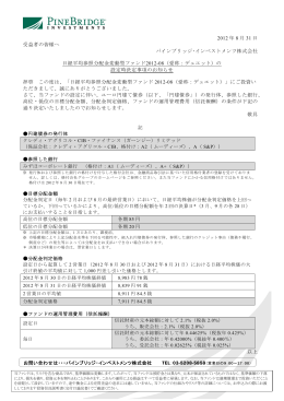 日経平均参照分配金変動型ファンド2012-08（愛称