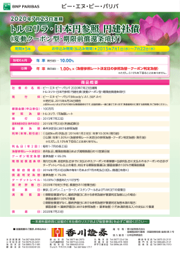 トルコリラ・日本円参照 円建社債